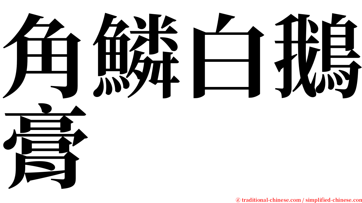 角鱗白鵝膏 serif font