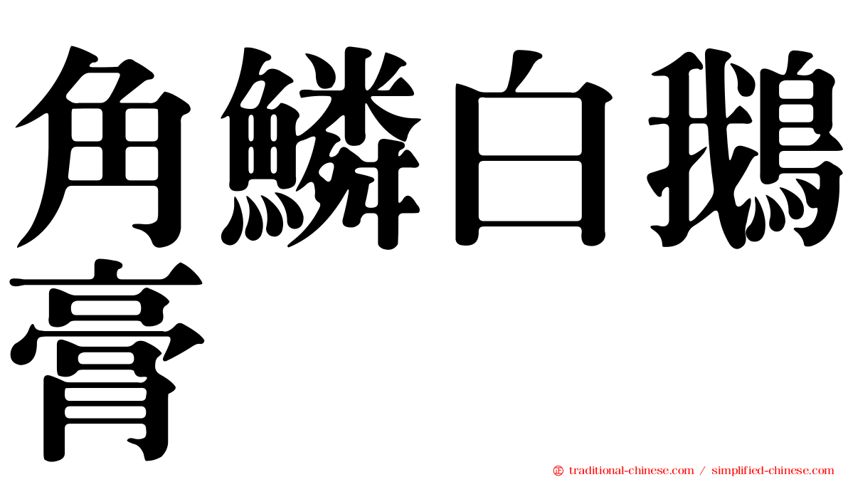 角鱗白鵝膏