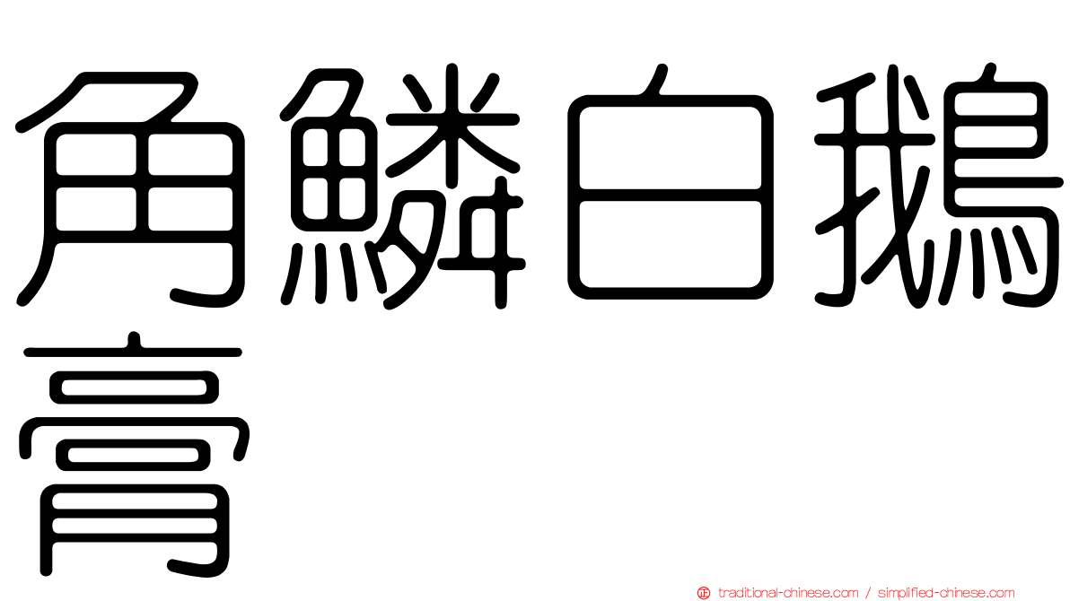 角鱗白鵝膏