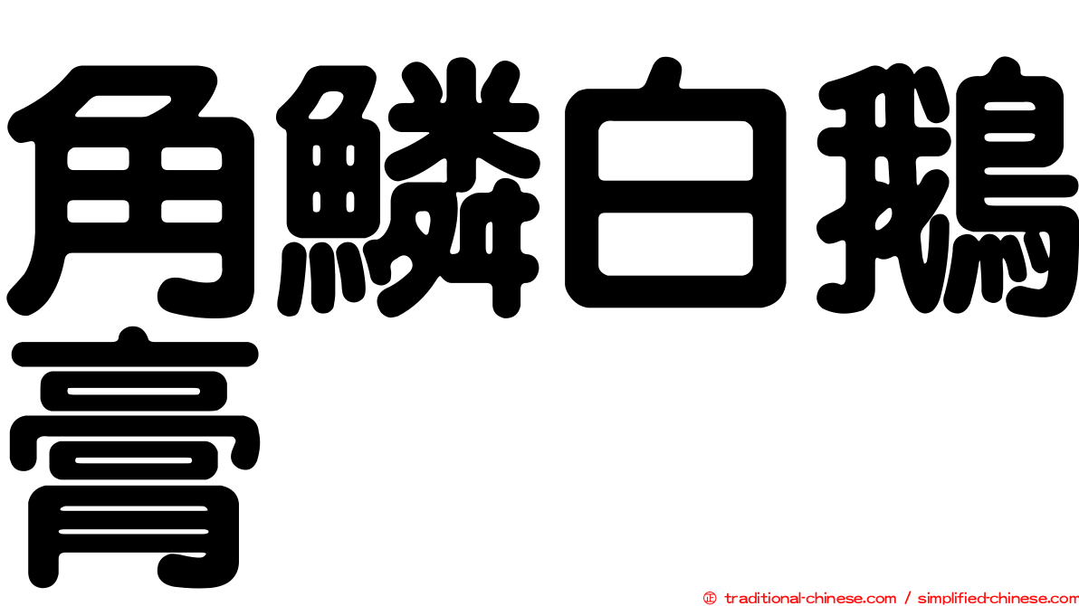 角鱗白鵝膏