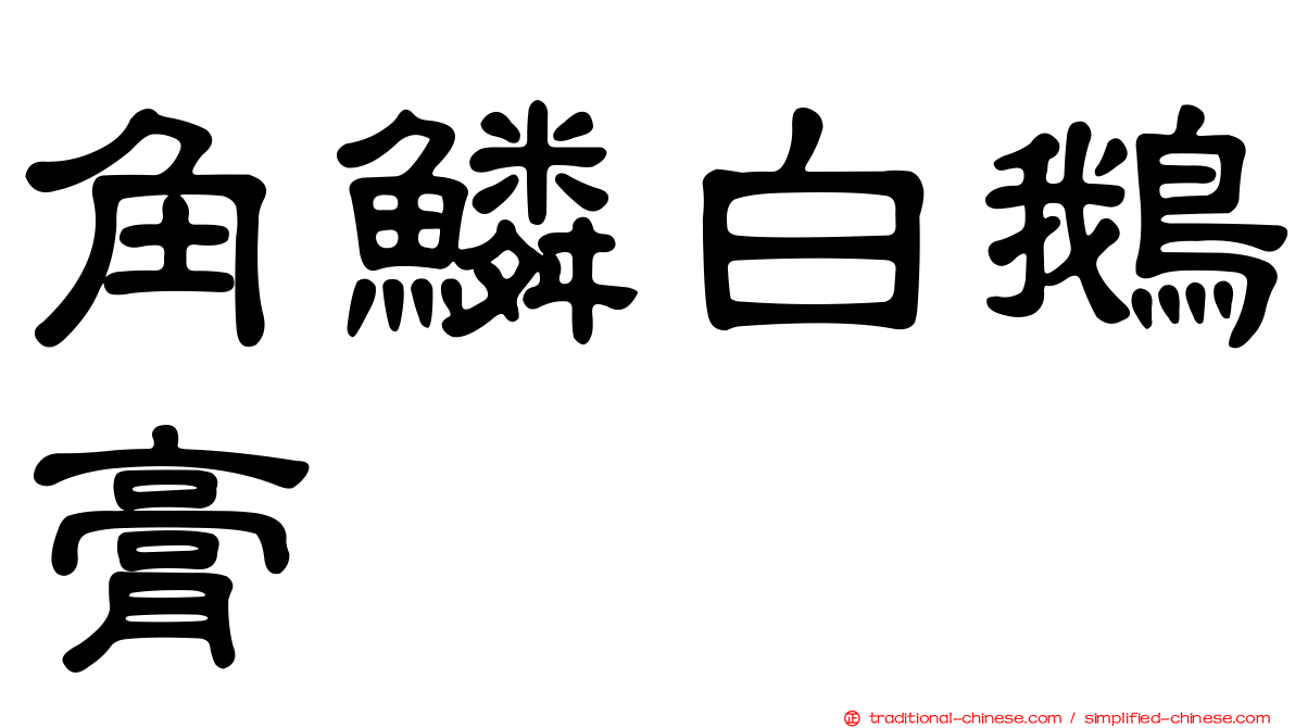 角鱗白鵝膏