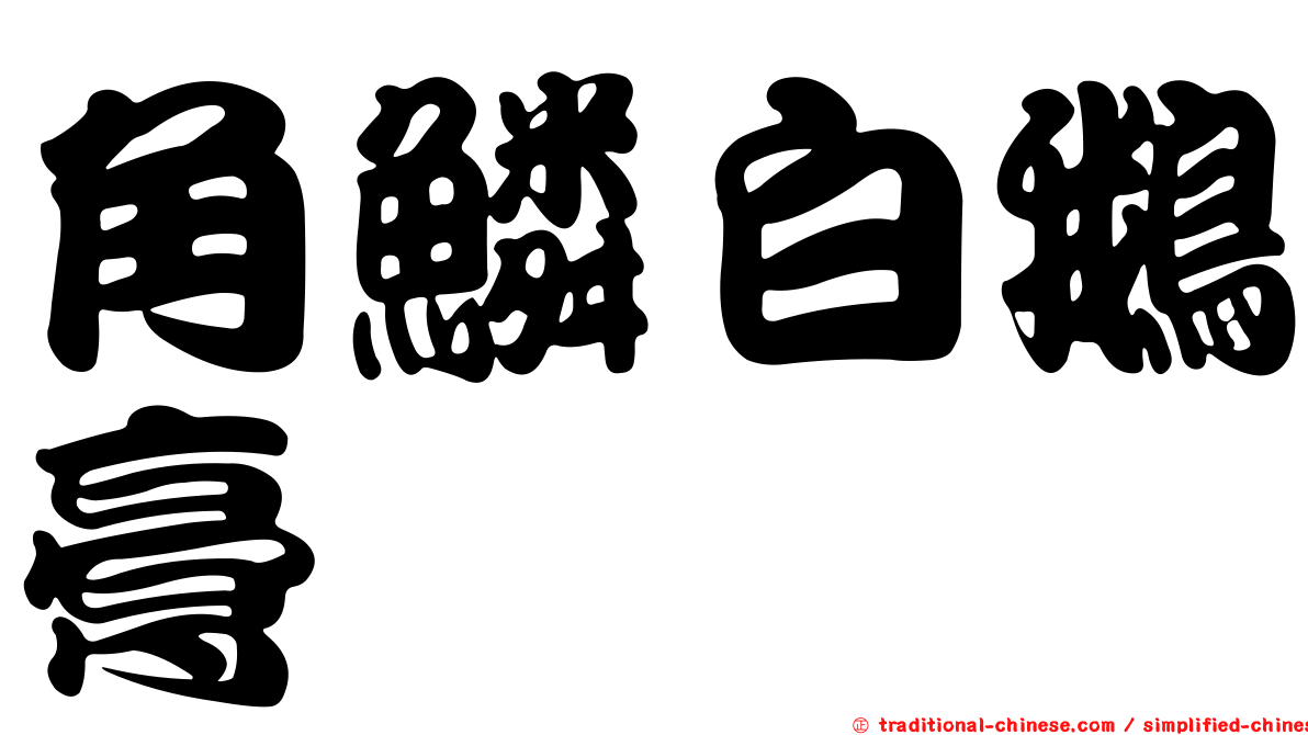 角鱗白鵝膏