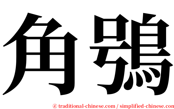 角鴞 serif font