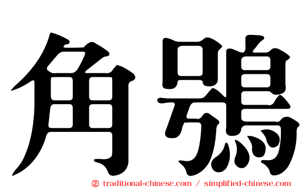 角鴞