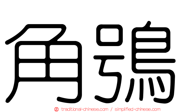 角鴞