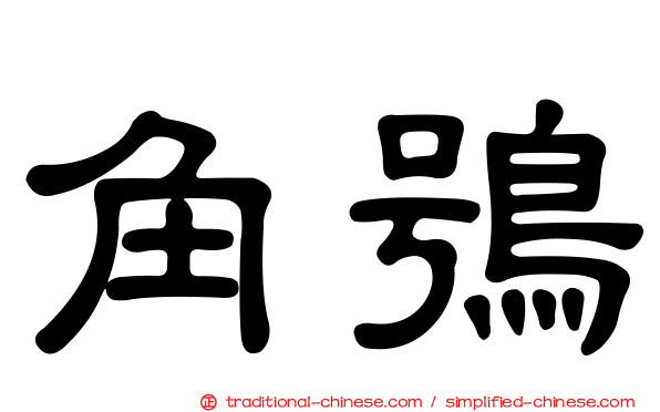 角鴞