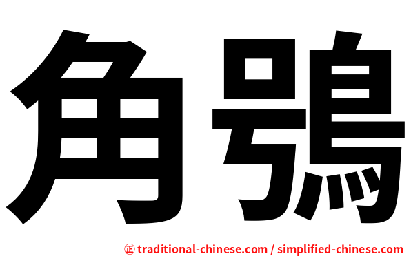 角鴞