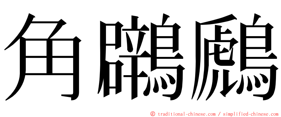 角鸊鷉 ming font