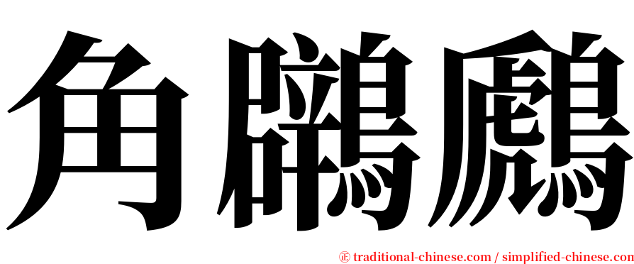 角鸊鷉 serif font