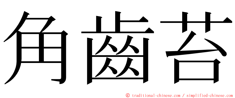 角齒苔 ming font