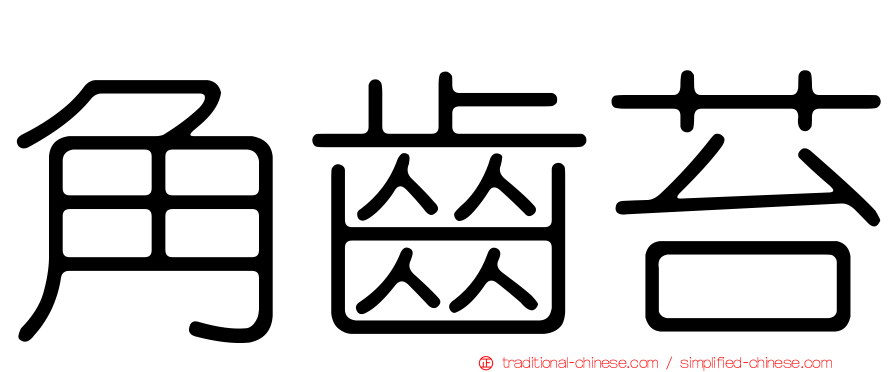 角齒苔