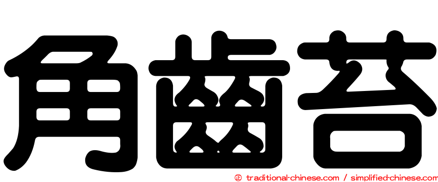 角齒苔