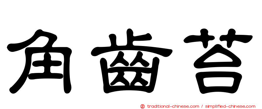 角齒苔