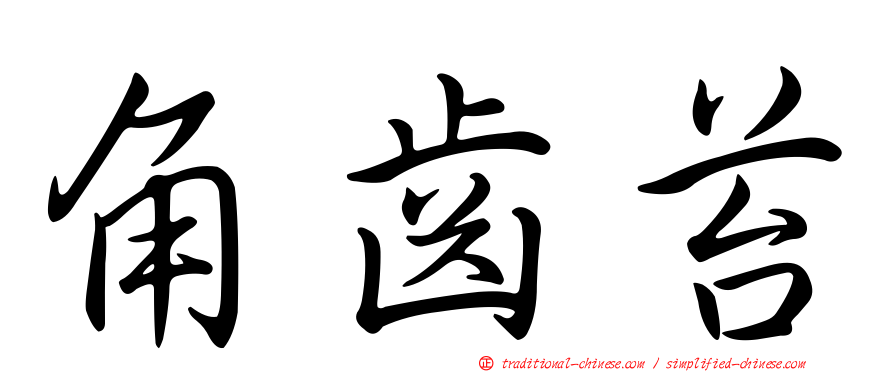 角齒苔