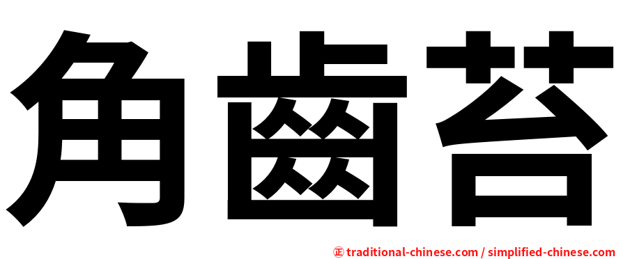角齒苔