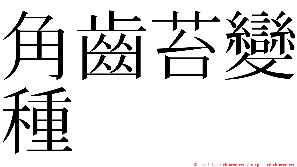 角齒苔變種 ming font