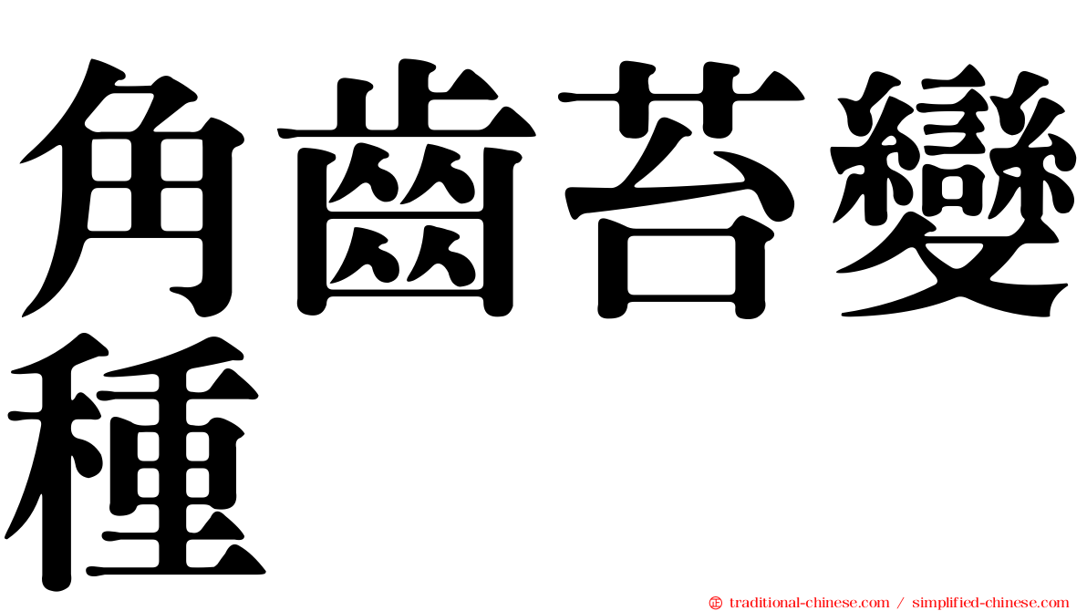 角齒苔變種