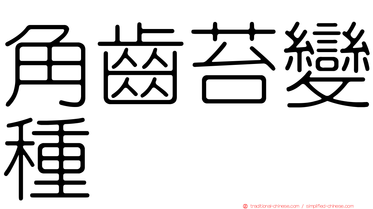 角齒苔變種