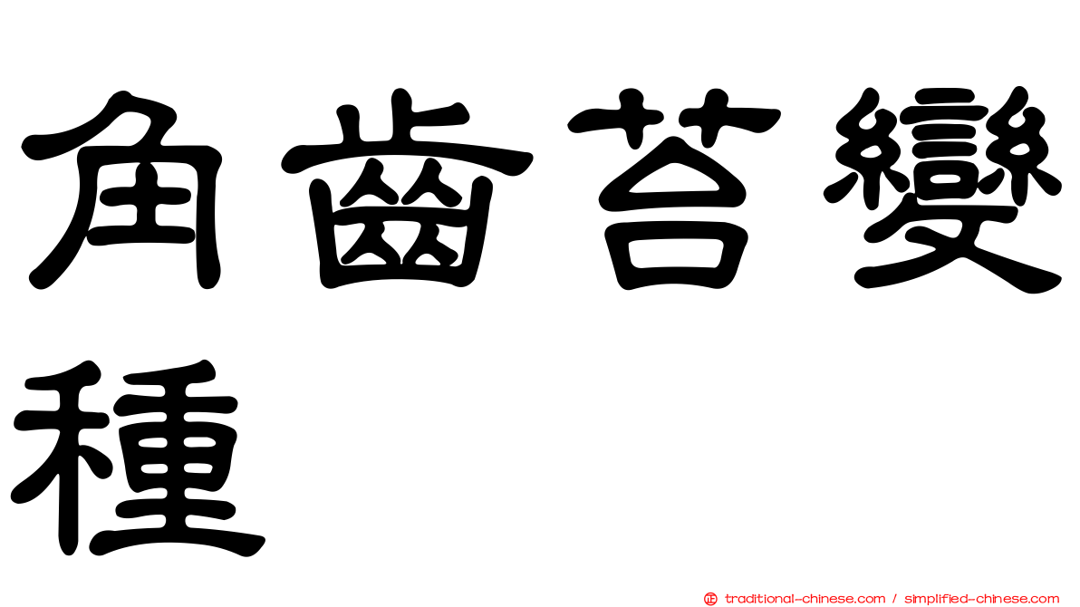 角齒苔變種