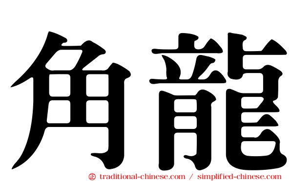 角龍
