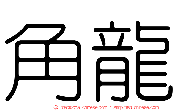 角龍