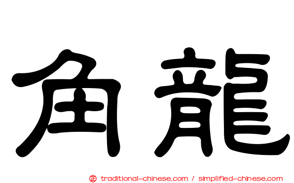角龍