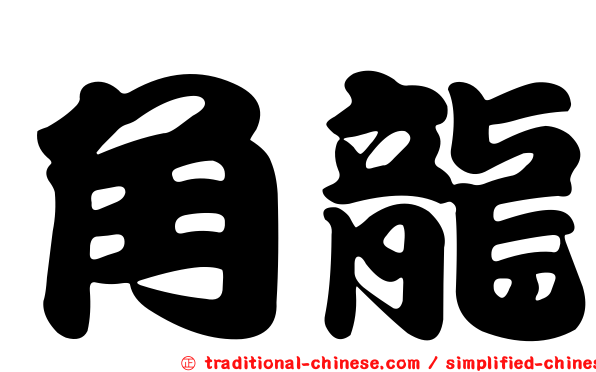 角龍