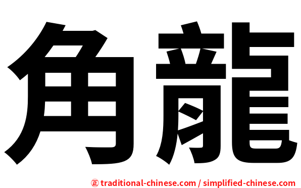 角龍