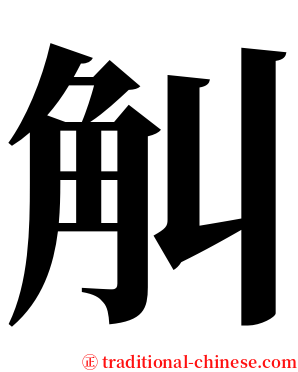 觓 serif font