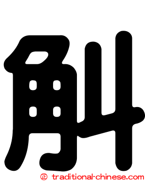 觓