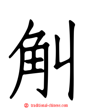 觓
