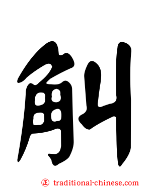 觓