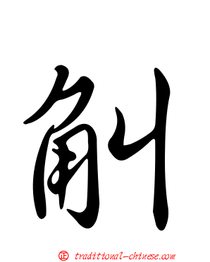 觓