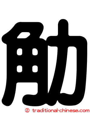 觔