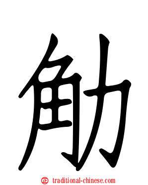 觔
