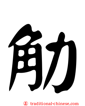 觔