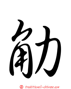 觔