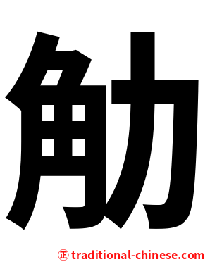 觔