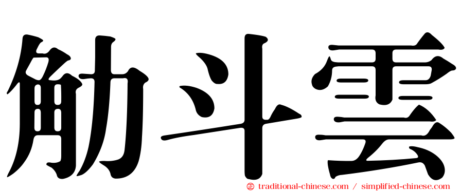 觔斗雲