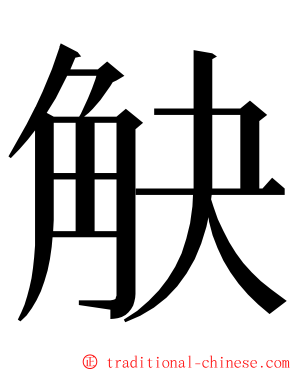 觖 ming font