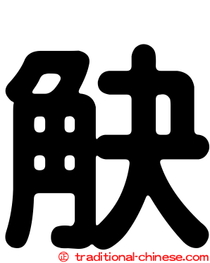 觖