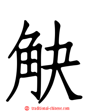 觖