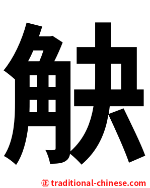觖