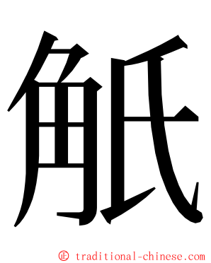 觗 ming font