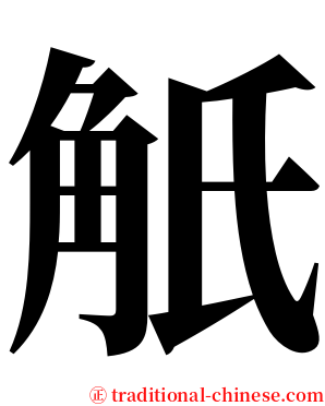 觗 serif font