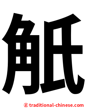 觗