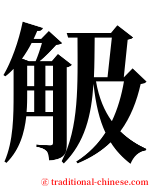 觙 serif font