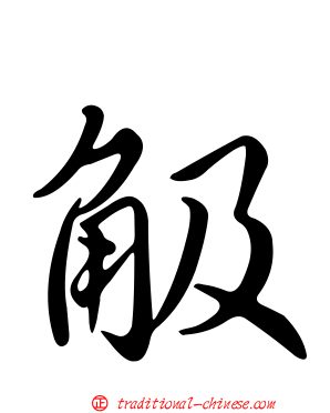 觙