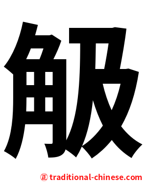 觙