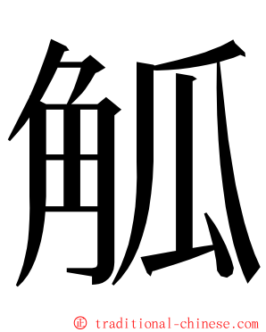 觚 ming font
